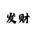 快3本金小见效快的倍投方法